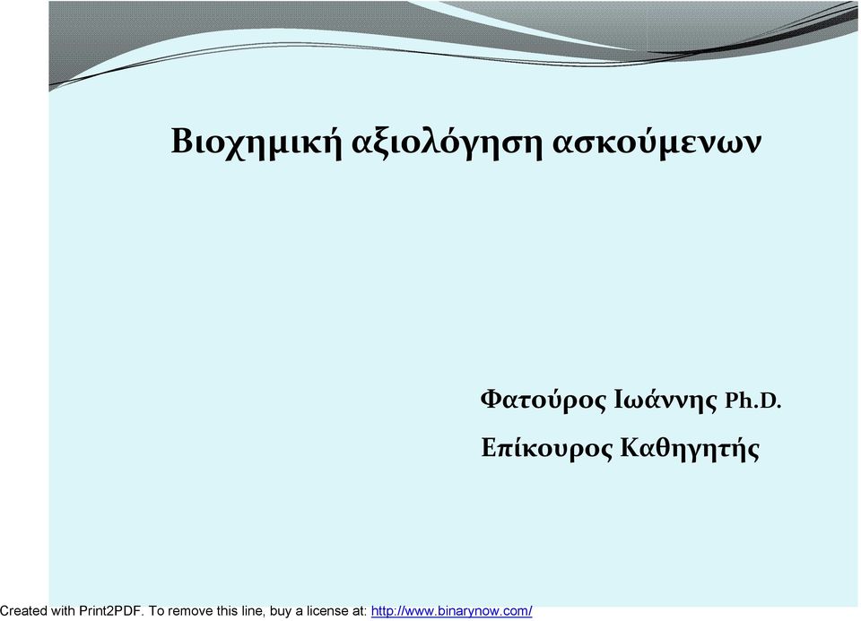ασκούμενων