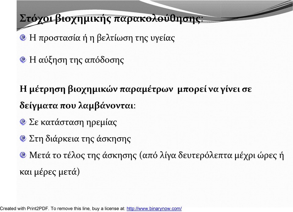 δείγματα που λαμβάνονται: Σε κατάσταση ηρεμίας Στη διάρκεια της άσκησης