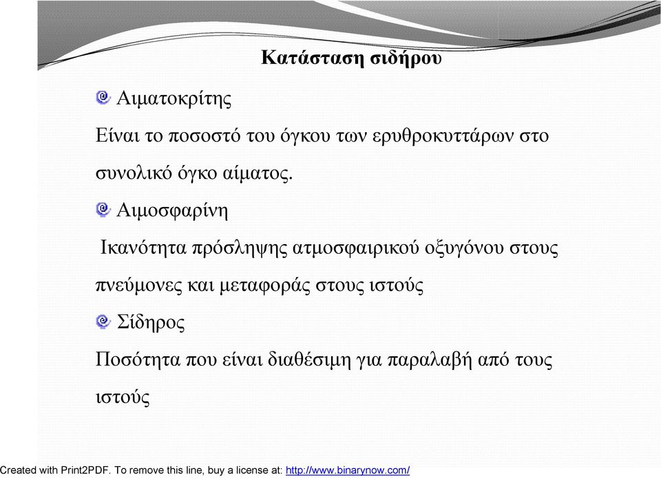 Αιμοσφαρίνη Ικανότητα πρόσληψης ατμοσφαιρικού οξυγόνου στους