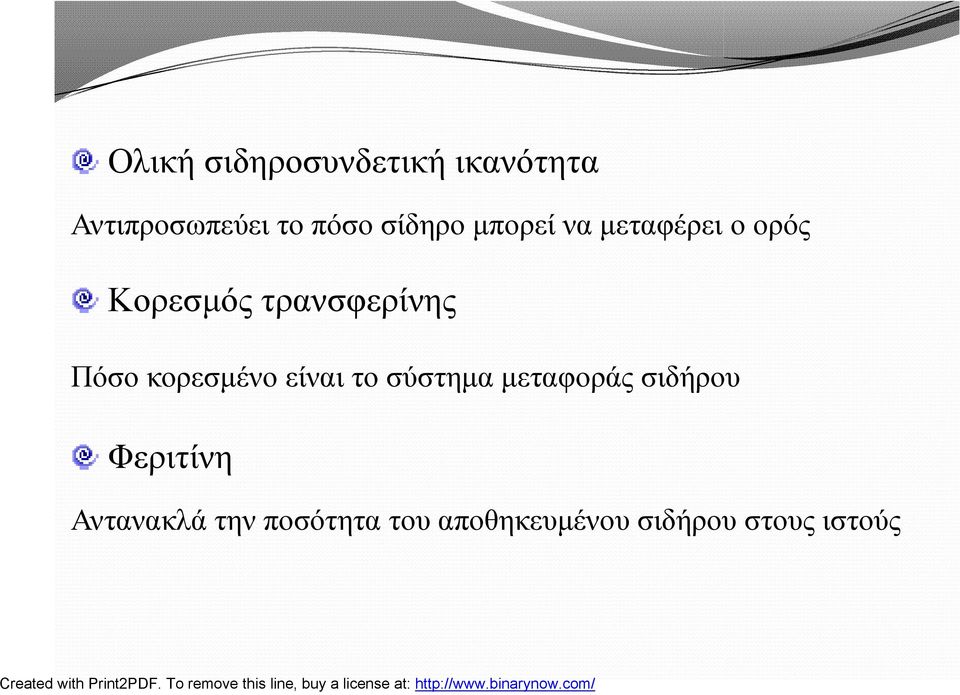 Πόσο κορεσμένο είναι το σύστημα μεταφοράς σιδήρου