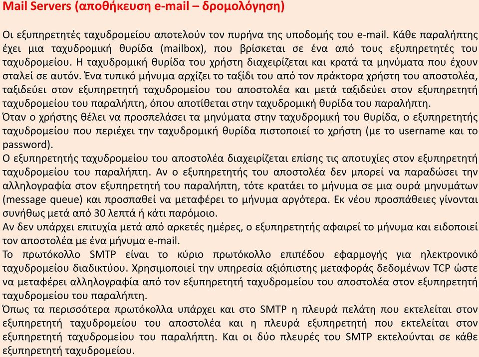 Η ταχυδρομική θυρίδα του χρήστη διαχειρίζεται και κρατά τα μηνύματα που έχουν σταλεί σε αυτόν.