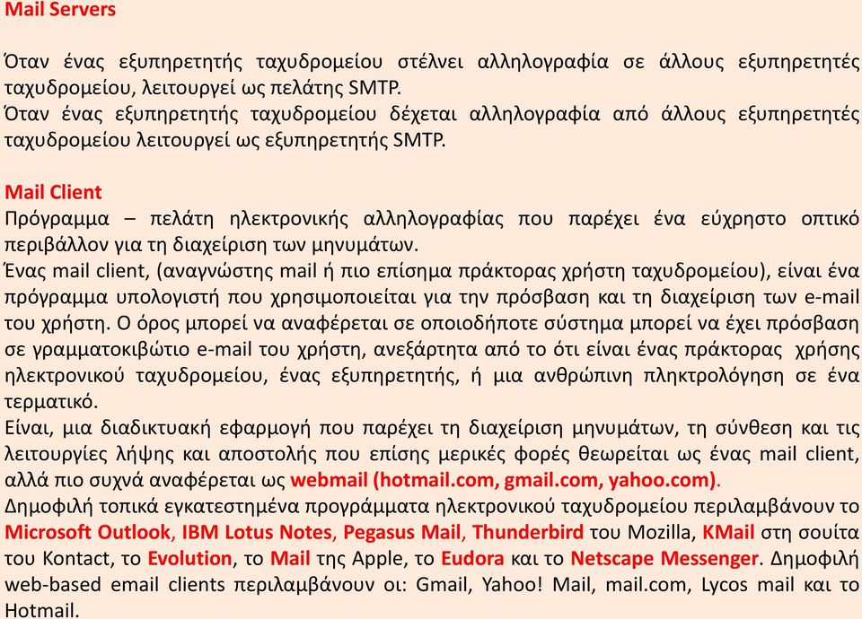 Mail Client Πρόγραμμα πελάτη ηλεκτρονικής αλληλογραφίας που παρέχει ένα εύχρηστο οπτικό περιβάλλον για τη διαχείριση των μηνυμάτων.