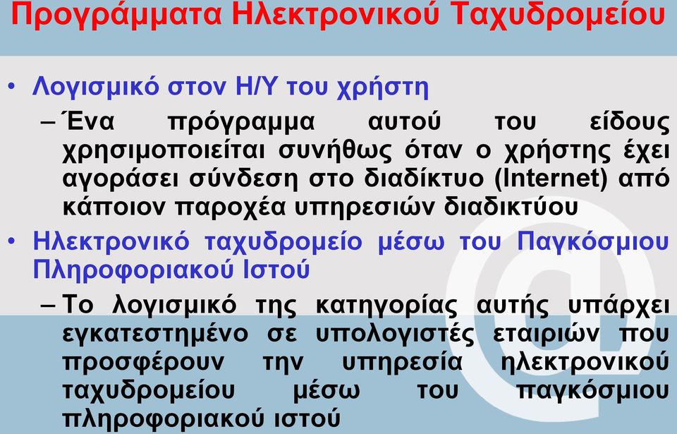 Ηλεκτρονικό ταχυδρομείο μέσω του Παγκόσμιου Πληροφοριακού Ιστού Το λογισμικό της κατηγορίας αυτής υπάρχει