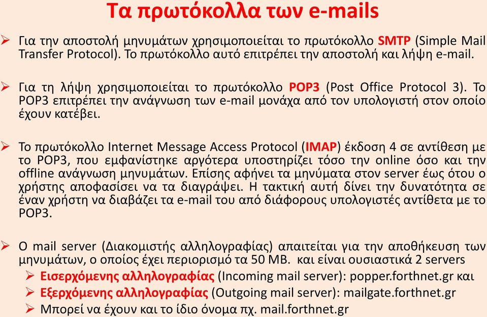 Το πρωτόκολλο Internet Message Access Protocol (IMAP) έκδοση 4 σε αντίθεση με το POP3, που εμφανίστηκε αργότερα υποστηρίζει τόσο την online όσο και την offline ανάγνωση μηνυμάτων.