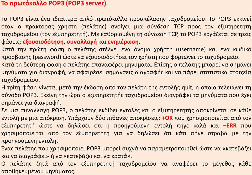 Με καθορισμένη τη σύνδεση TCP, το ΡΟΡ3 εργάζεται σε τρεις φάσεις: εξουσιοδότηση, συναλλαγή και ενημέρωση.