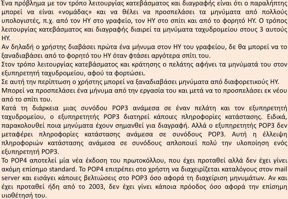 Αν δηλαδή ο χρήστης διαβάσει πρώτα ένα μήνυμα στον ΗΥ του γραφείου, δε θα μπορεί να το ξαναδιαβάσει από το φορητό του ΗΥ όταν φτάσει αργότερα σπίτι του.