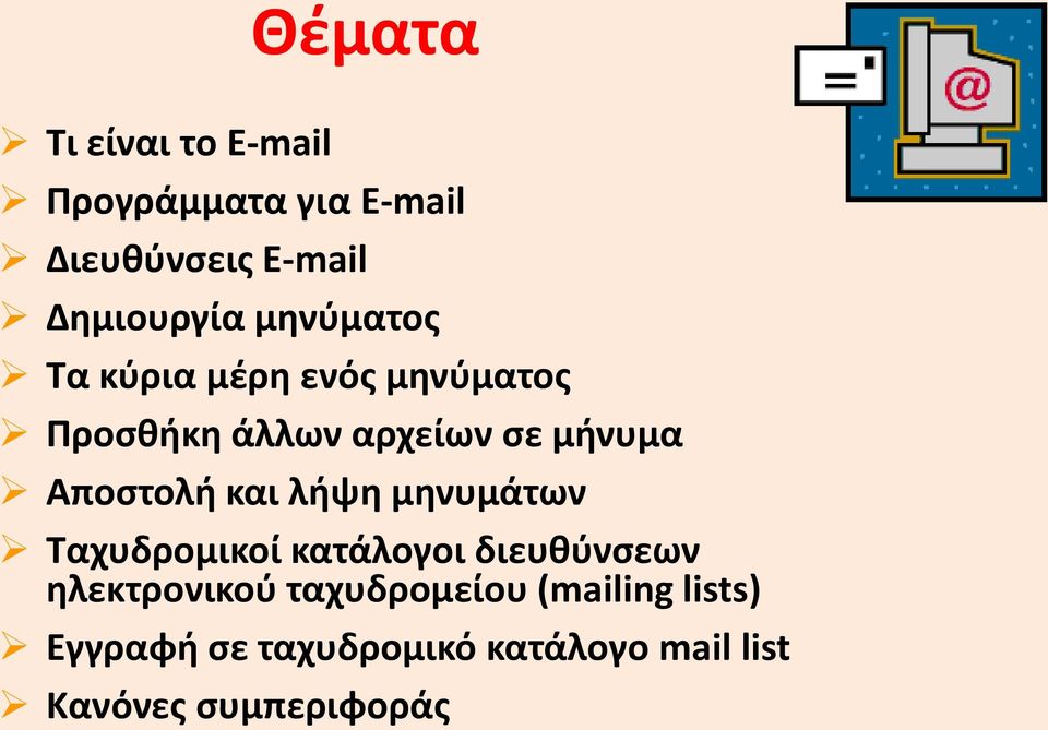 Αποστολή και λήψη μηνυμάτων Ταχυδρομικοί κατάλογοι διευθύνσεων ηλεκτρονικού
