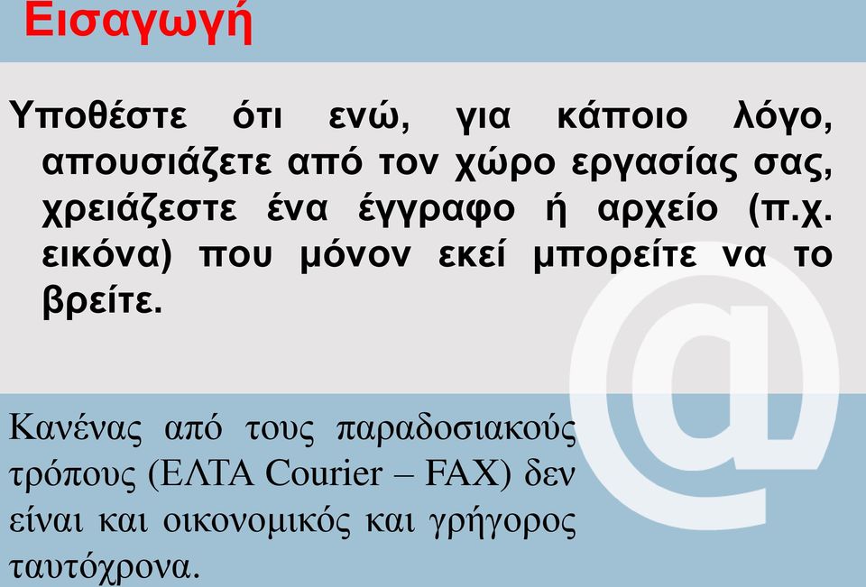 Κανένας από τους παραδοσιακούς τρόπους (ΕΛΤΑ Courier FAX) δεν είναι