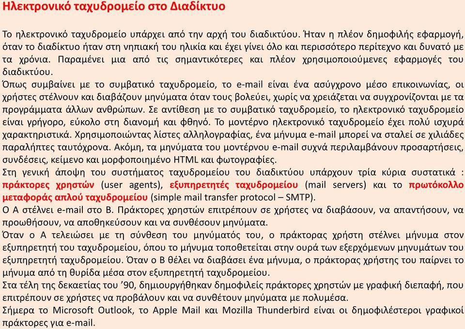 Παραμένει μια από τις σημαντικότερες και πλέον χρησιμοποιούμενες εφαρμογές του διαδικτύου.