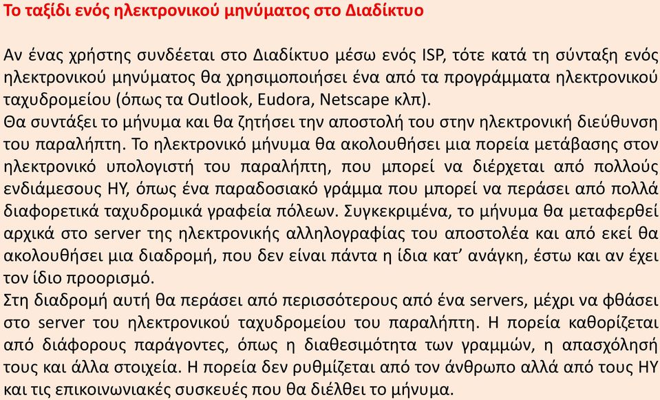 Το ηλεκτρονικό μήνυμα θα ακολουθήσει μια πορεία μετάβασης στον ηλεκτρονικό υπολογιστή του παραλήπτη, που μπορεί να διέρχεται από πολλούς ενδιάμεσους ΗΥ, όπως ένα παραδοσιακό γράμμα που μπορεί να