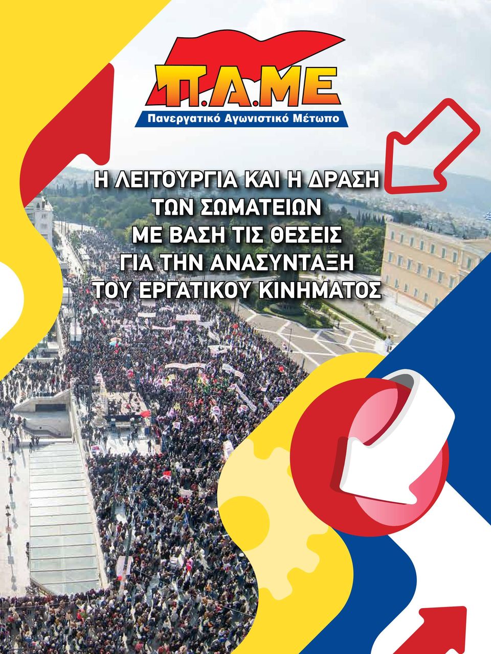 ΣΩΜΑΤΕΊΩΝ ΜΕ ΒΆΣΗ ΤΙΣ ΘΈΣΕΙΣ ΓΙΑ