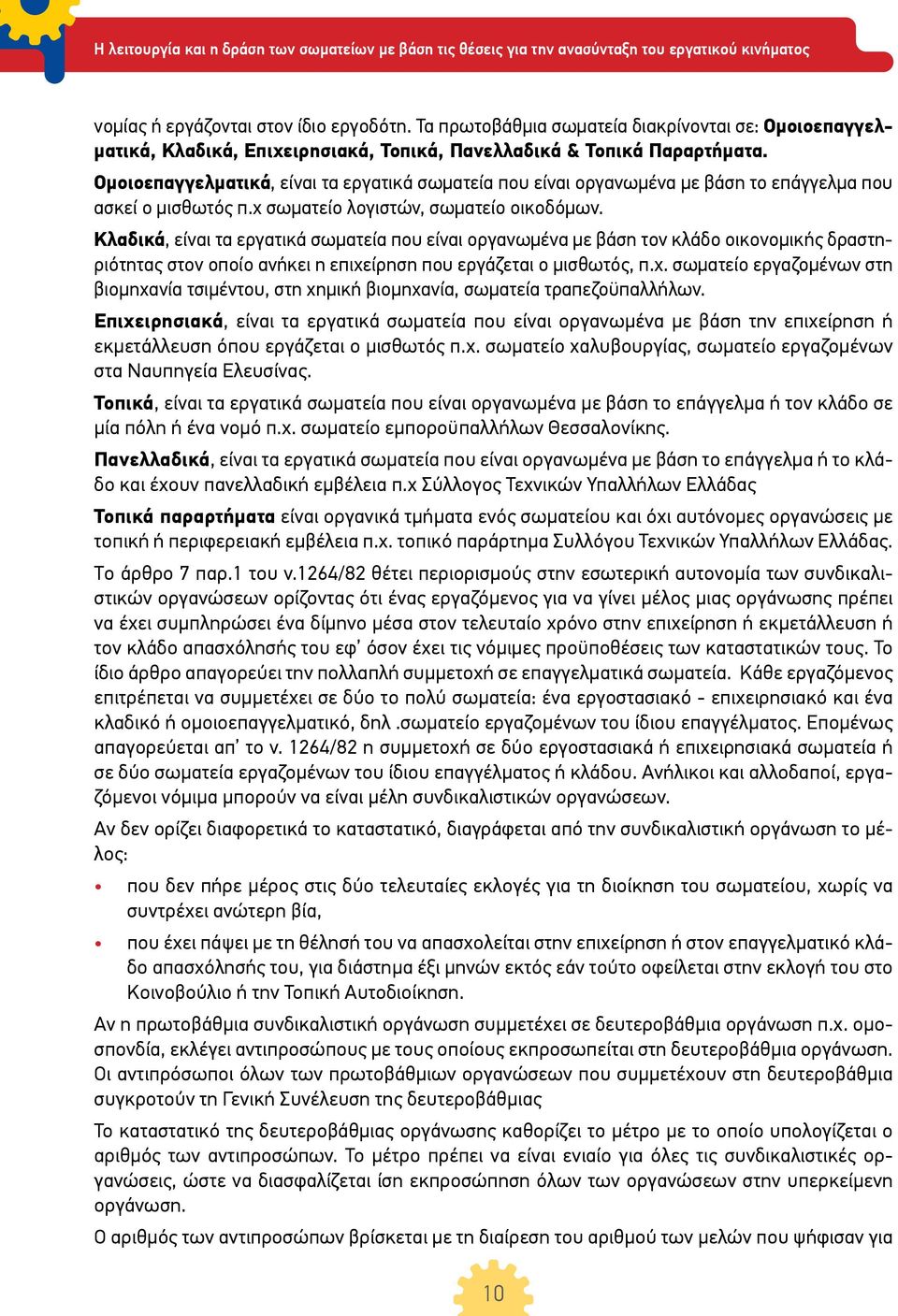 Κλαδικά, είναι τα εργατικά σωματεία που είναι οργανωμένα με βάση τον κλάδο οικονομικής δραστηριότητας στον οποίο ανήκει η επιχε