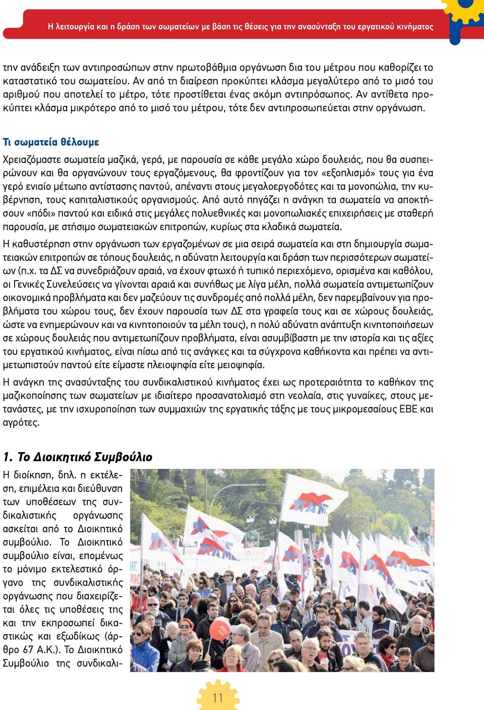 Αν αντίθετα προκύπτει κλάσμα μικρότερο από το μισό του μέτρου, τότε δεν αντιπροσωπεύεται στην οργάνωση.