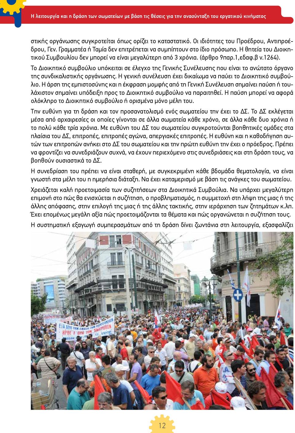 Το Διοικητικό συμβούλιο υπόκειται σε έλεγχο της Γενικής Συνέλευσης που είναι το ανώτατο όργανο της συνδικαλιστικής οργάνωσης. Η γενική συνέλευση έχει δικαίωμα να παύει το Διοικητικό συμβούλιο.