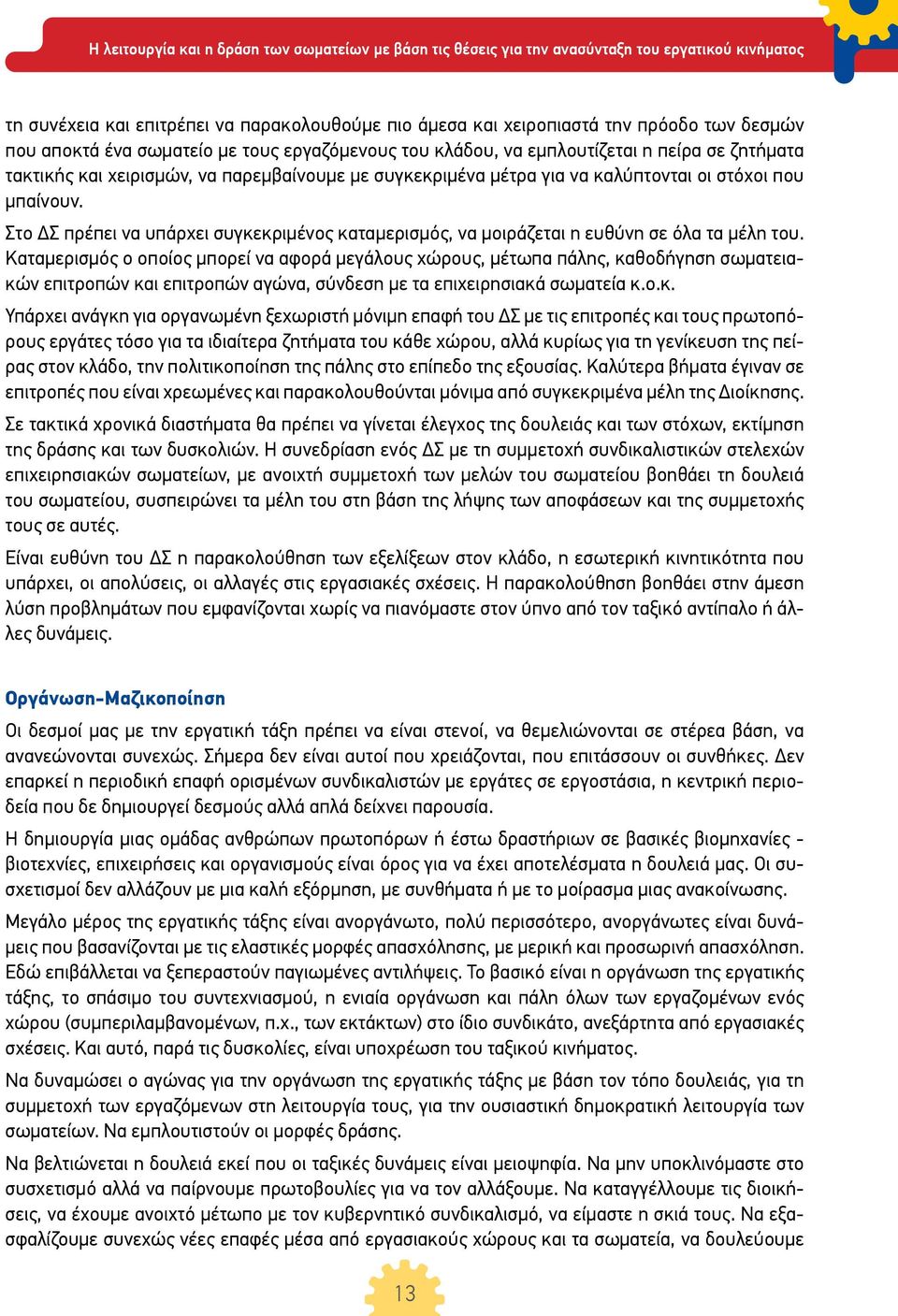 Καταμερισμός ο οποίος μπορεί να αφορά μεγάλους χώρους, μέτωπα πάλης, κα