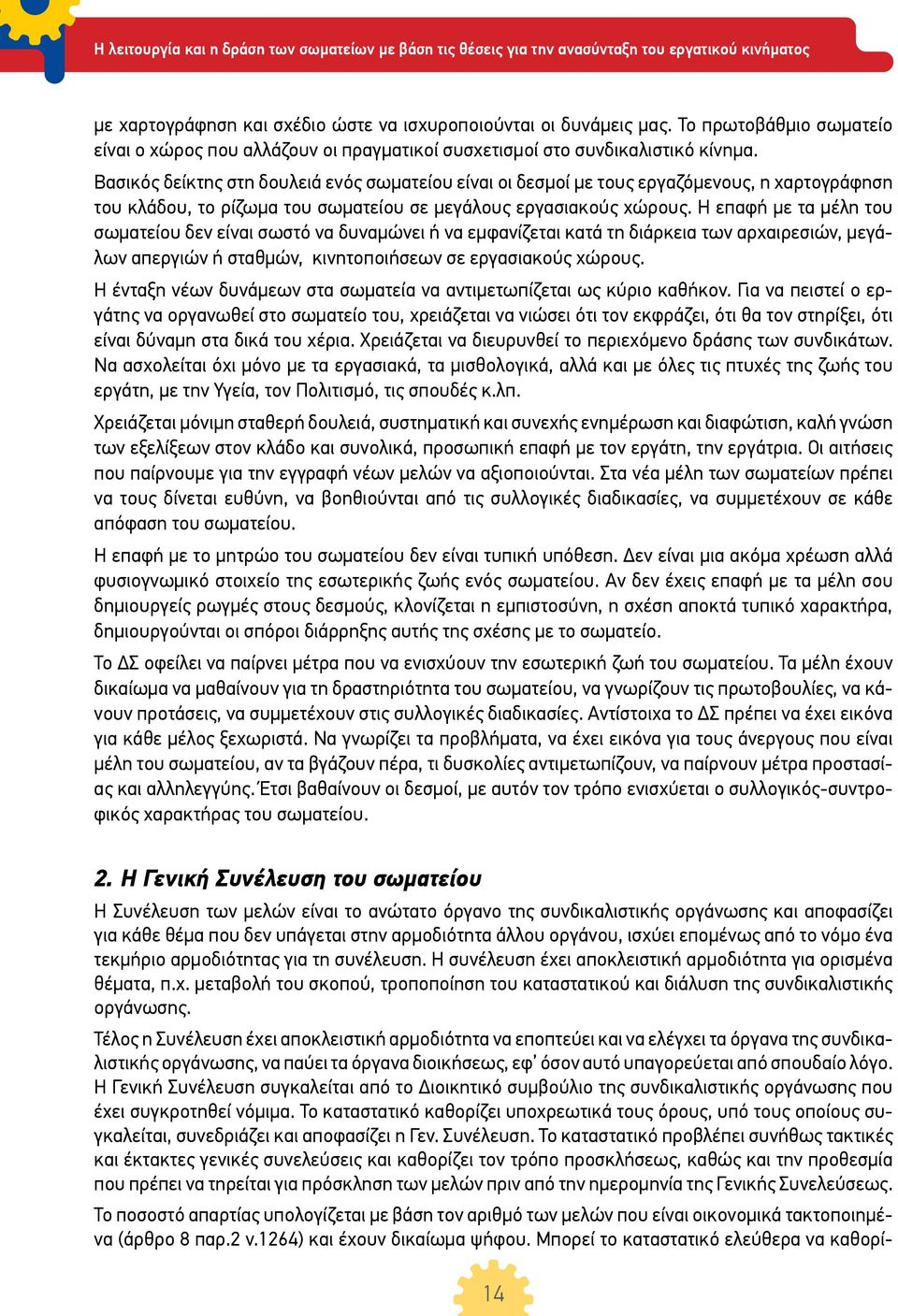 Η επαφή με τα μέλη του σωματείου δεν είναι σωστό να δυναμώνει ή να εμφανίζεται κατά τη διάρκεια των αρχαιρεσιών, μεγάλων απεργιών ή σταθμών, κινητοποιήσεων σε εργασιακούς χώρους.