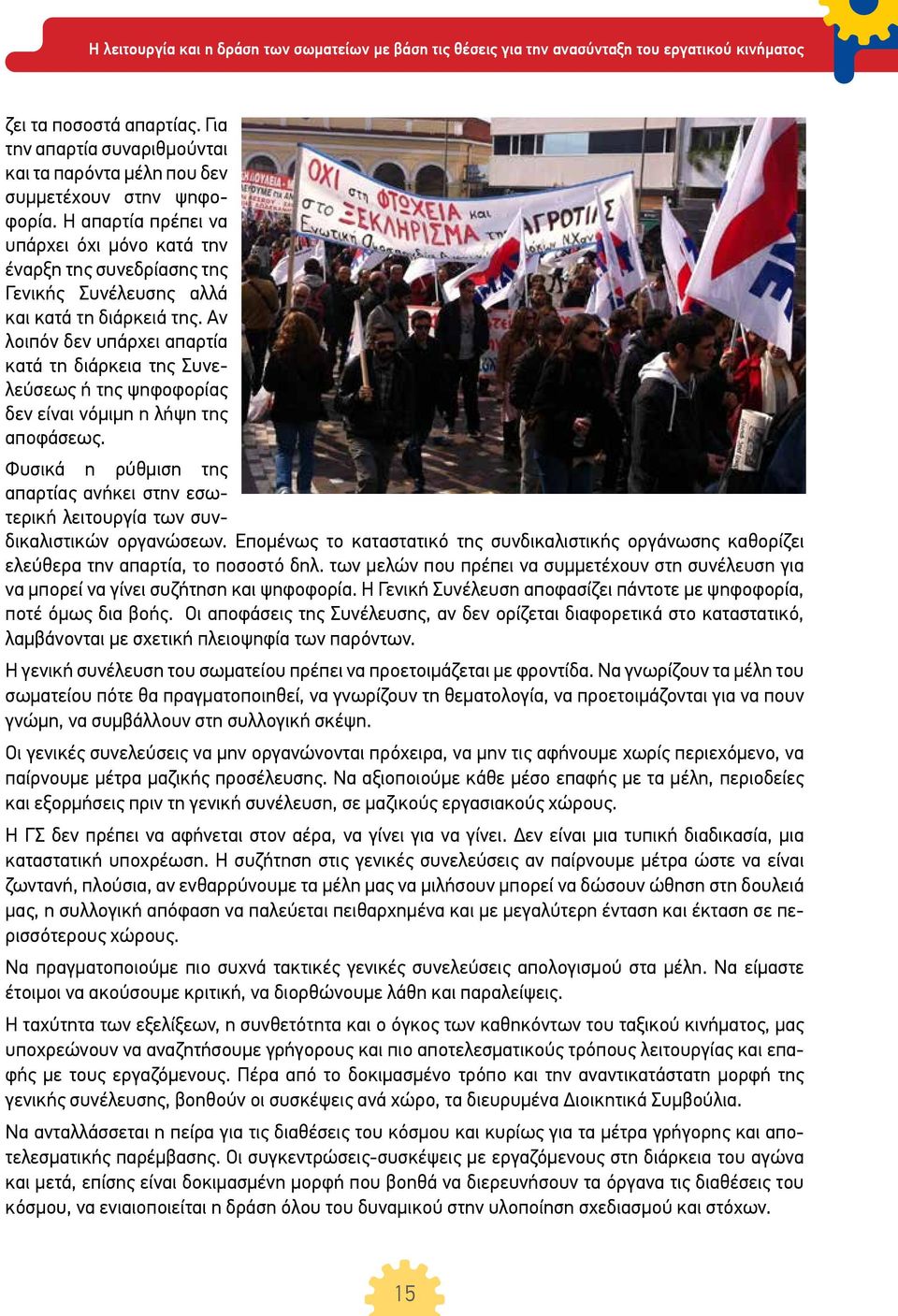 Αν λοιπόν δεν υπάρχει απαρτία κατά τη διάρκεια της Συνελεύσεως ή της ψηφοφορίας δεν είναι νόμιμη η λήψη της αποφάσεως.