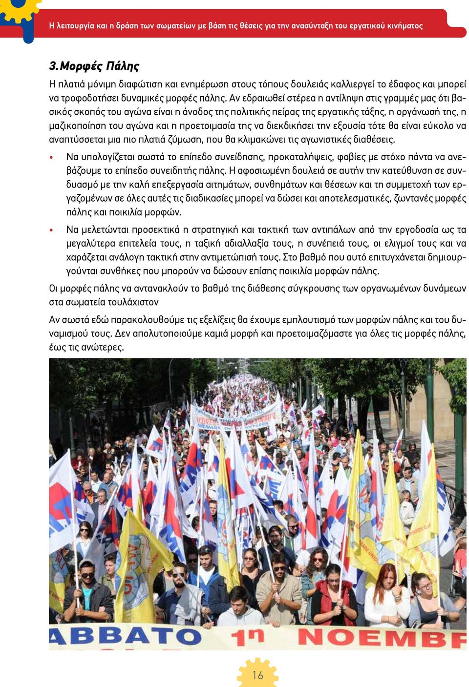 να διεκδικήσει την εξουσία τότε θα είναι εύκολο να αναπτύσσεται μια πιο πλατιά ζύμωση, που θα κλιμακώνει τις αγωνιστικές διαθέσεις.