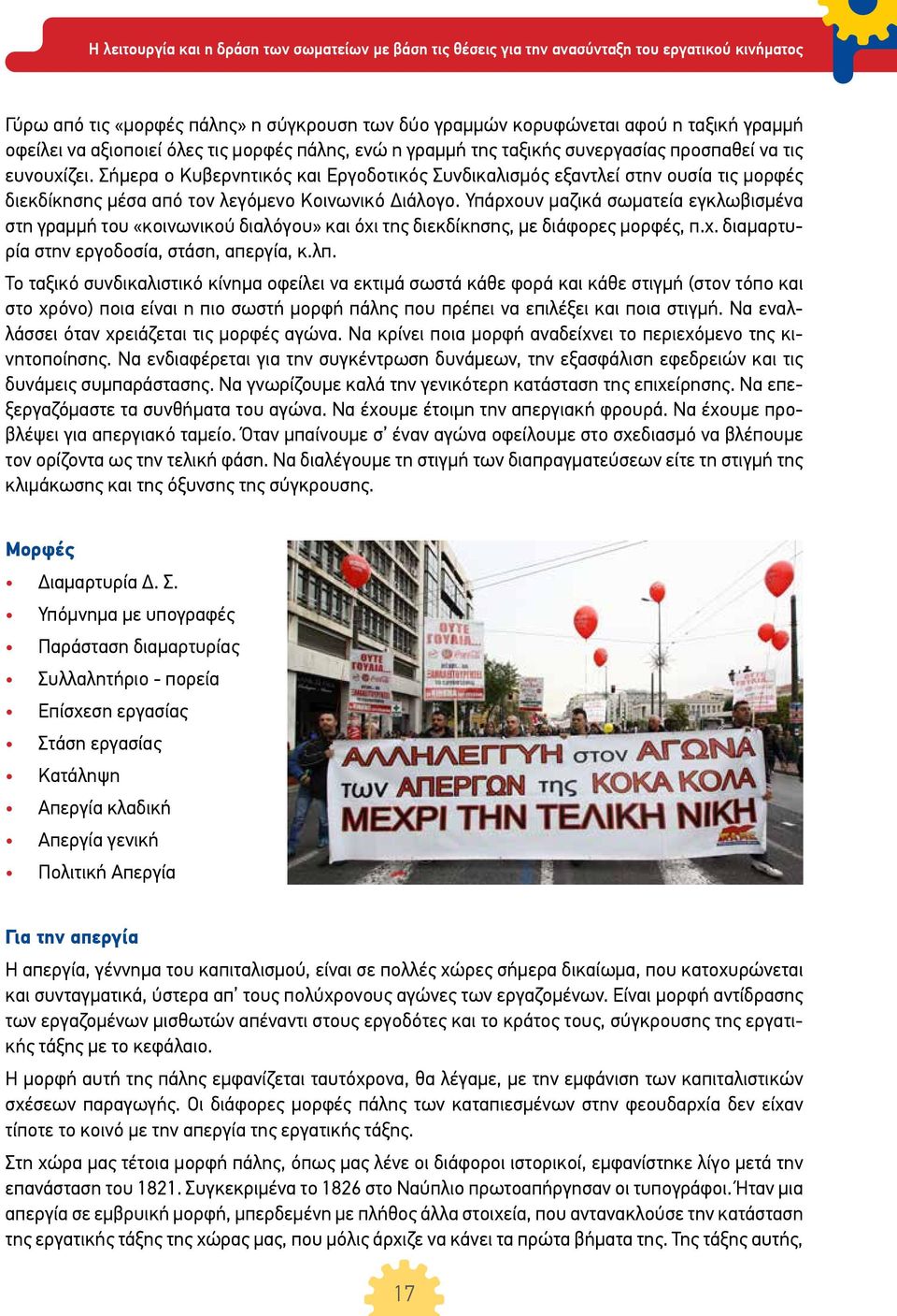 Υπάρχουν μαζικά σωματεία εγκλωβισμένα στη γραμμή του «κοινωνικού διαλόγου» και όχι της διεκδίκησης, με διάφορες μορφές, π.χ. διαμαρτυρία στην εργοδοσία, στάση, απεργία, κ.λπ.