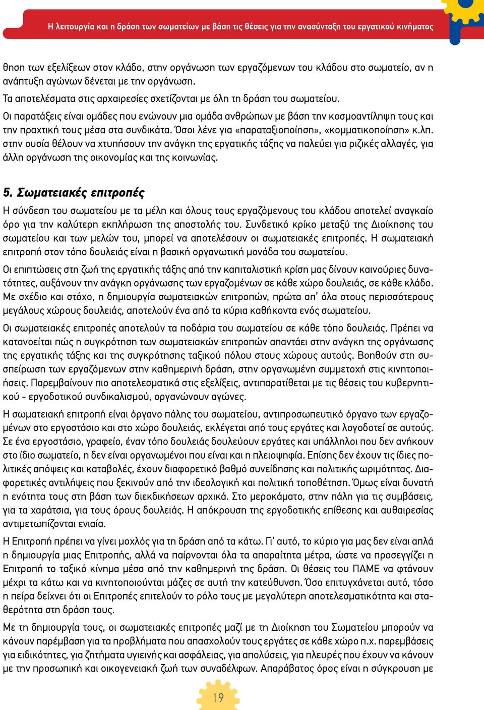Οι παρατάξεις είναι ομάδες που ενώνουν μια ομάδα ανθρώπων με βάση την κοσμοαντίληψη τους και την πραχτική τους μέσα στα συνδικάτα. Όσοι λένε για «παραταξιοποίηση», «κομματικοποίηση» κ.λπ.