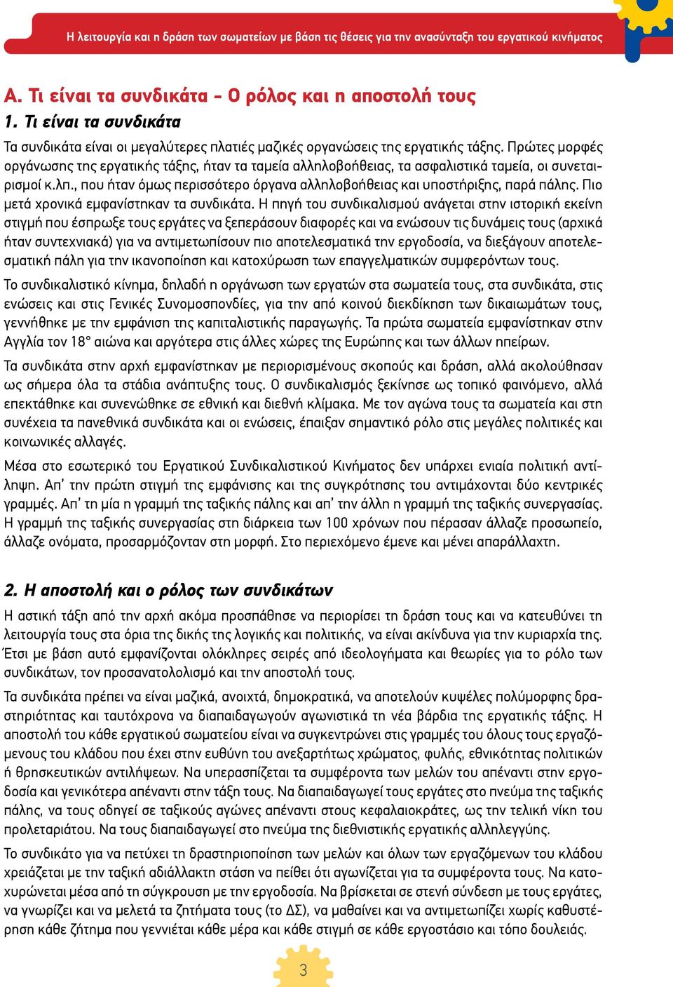 Πιο μετά χρονικά εμφανίστηκαν τα συνδικάτα.