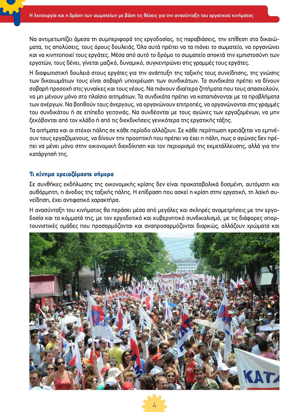 Μέσα από αυτό το δρόμο το σωματείο αποκτά την εμπιστοσύνη των εργατών, τους δένει, γίνεται μαζικό, δυναμικό, συγκεντρώνει στις γραμμές τους εργάτες.