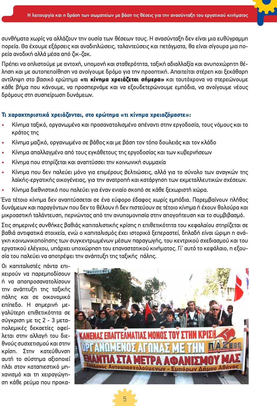 Πρέπει να οπλιστούμε με αντοχή, υπομονή και σταθερότητα, ταξική αδιαλλαξία και ανυποχώρητη θέληση και με αυτοπεποίθηση να ανοίγουμε δρόμο για την προοπτική.