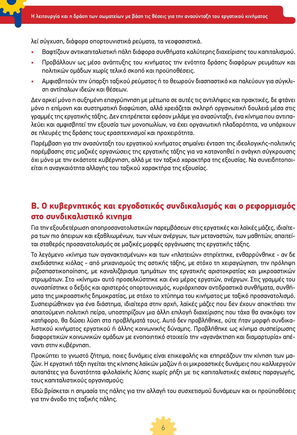 Αμφισβητούν την ύπαρξη ταξικού ρεύματος ή το θεωρούν διασπαστικό και παλεύουν για σύγκλιση αντίπαλων ιδεών και θέσεων.