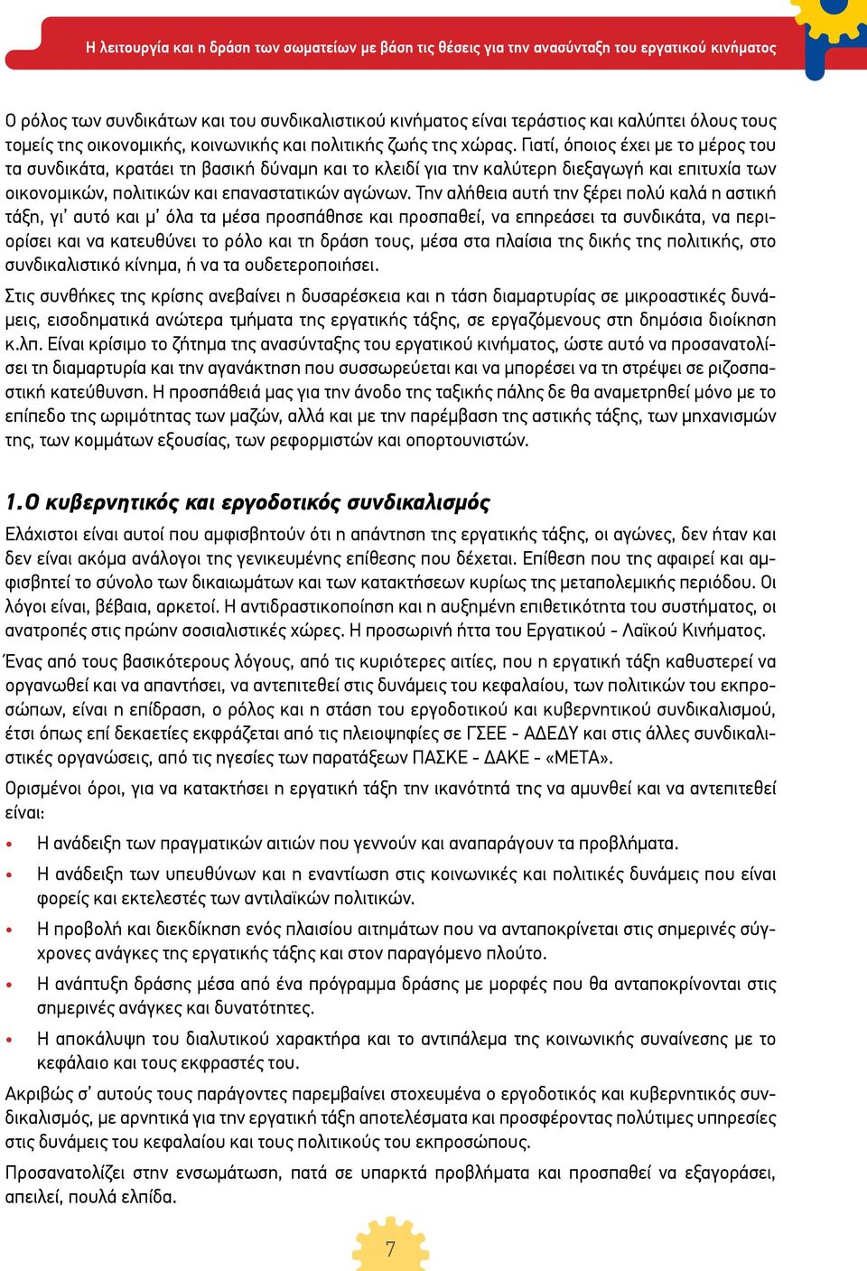 Την αλήθεια αυτή την ξέρει πολύ καλά η αστική τά ξη, γι αυτό και μ όλα τα μέσα προσπάθησε και προσπαθεί, να επηρεάσει τα συνδικάτα, να περιορίσει και να κατευθύνει το ρόλο και τη δράση τους, μέσα στα