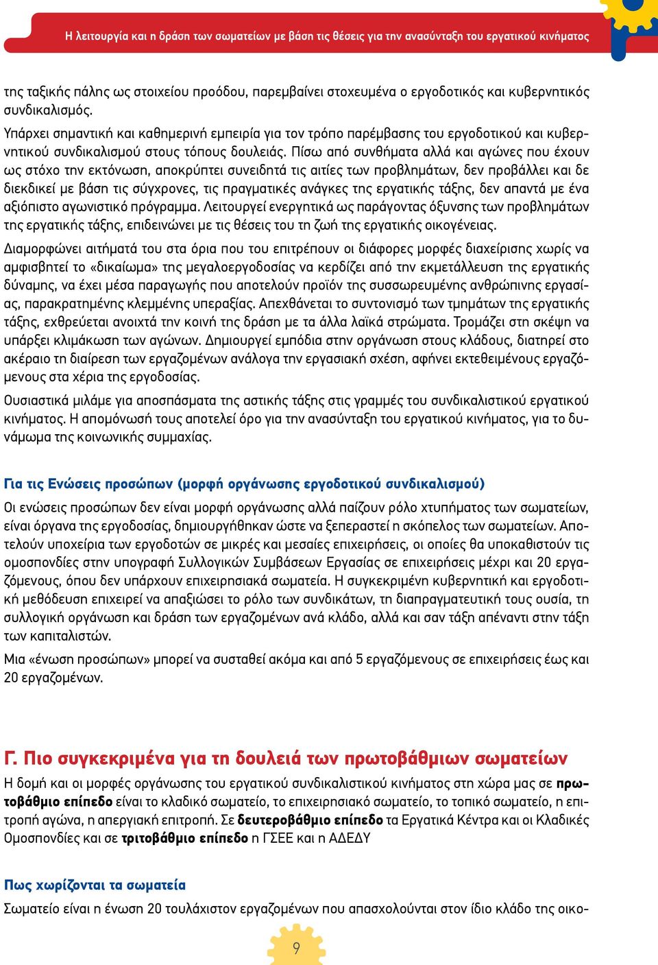 Πίσω από συνθήματα αλλά και αγώνες που έχουν ως στόχο την εκτόνωση, αποκρύπτει συνειδητά τις αιτίες των προβλημάτων, δεν προβάλλει και δε διεκδικεί με βάση τις σύγχρονες, τις πραγματικές ανάγκες της