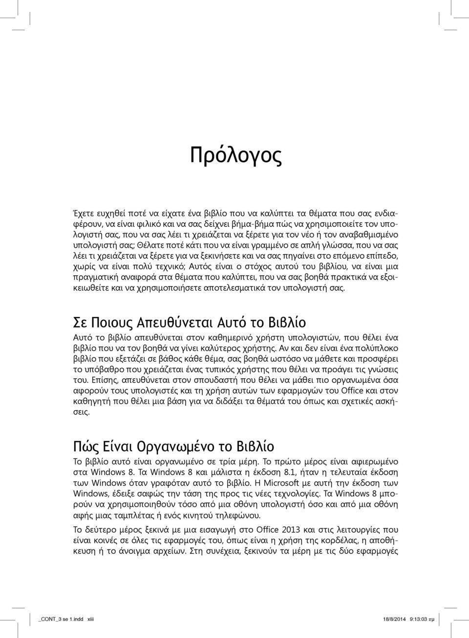 πηγαίνει στο επόμενο επίπεδο, χωρίς να είναι πολύ τεχνικό; Αυτός είναι ο στόχος αυτού του βι βλίου, να είναι μια πραγματική αναφορά στα θέματα που καλύπτει, που να σας βοηθά πρακτικά να εξοικειωθείτε