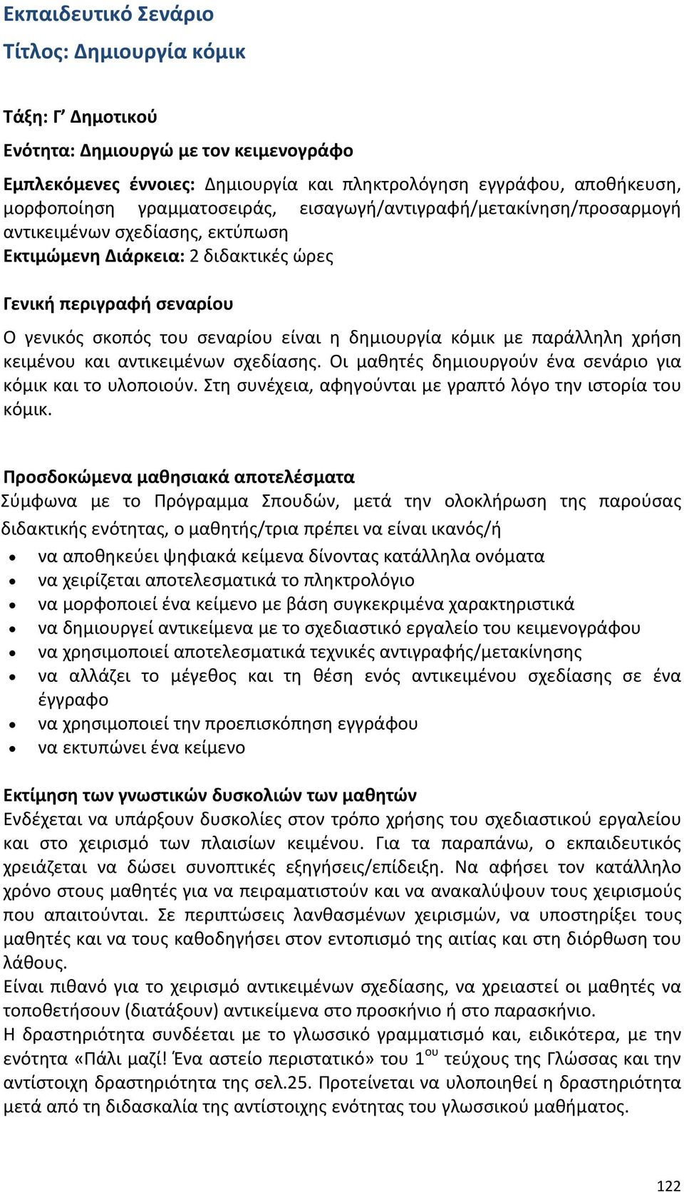 δημιουργία κόμικ με παράλληλη χρήση κειμένου και αντικειμένων σχεδίασης. Οι μαθητές δημιουργούν ένα σενάριο για κόμικ και το υλοποιούν. Στη συνέχεια, αφηγούνται με γραπτό λόγο την ιστορία του κόμικ.