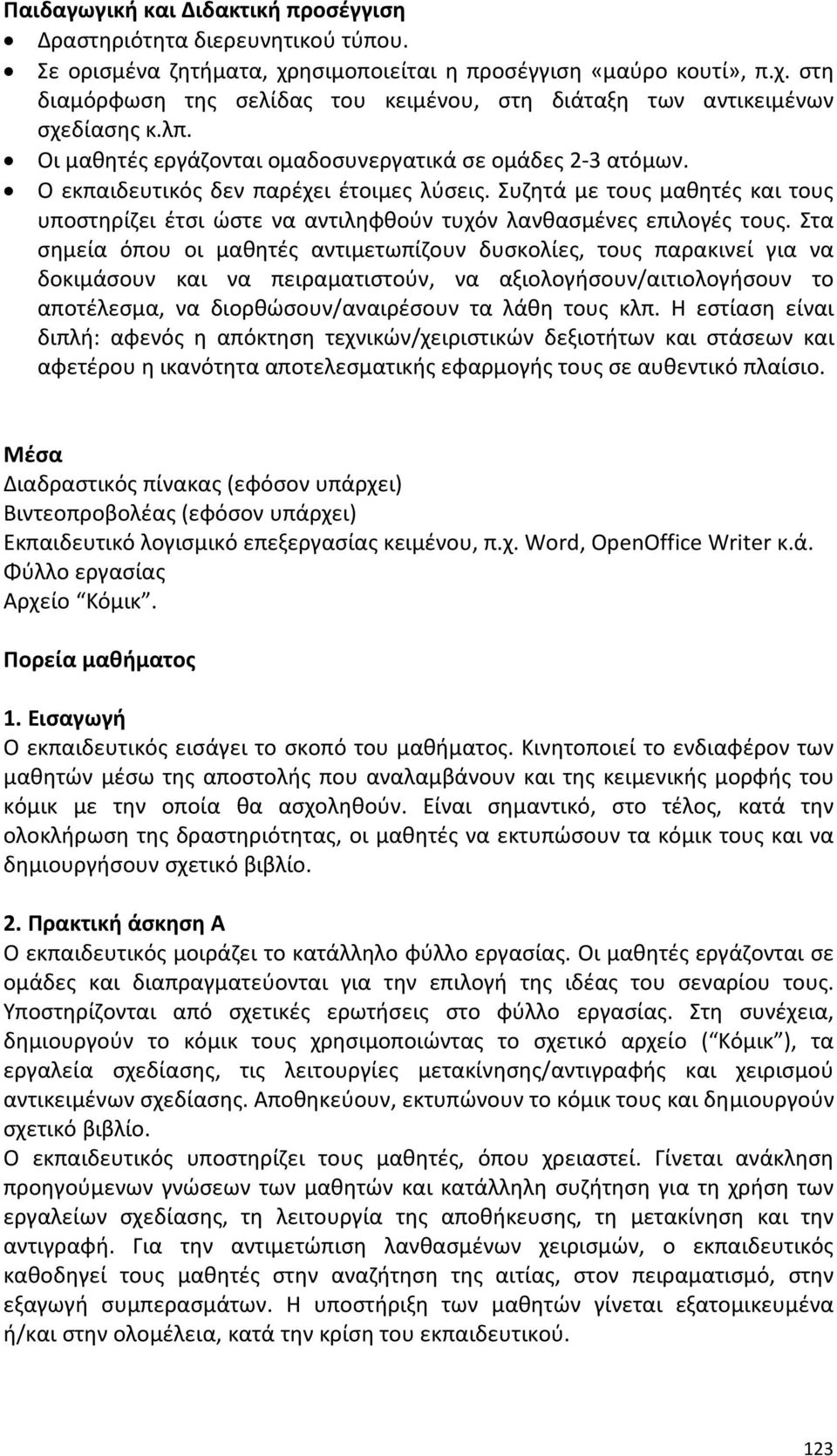 Συζητά με τους μαθητές και τους υποστηρίζει έτσι ώστε να αντιληφθούν τυχόν λανθασμένες επιλογές τους.