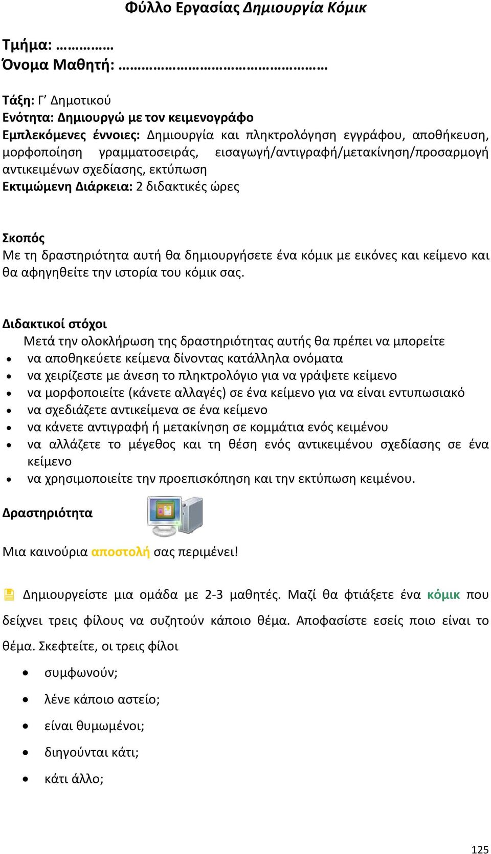 και κείμενο και θα αφηγηθείτε την ιστορία του κόμικ σας.