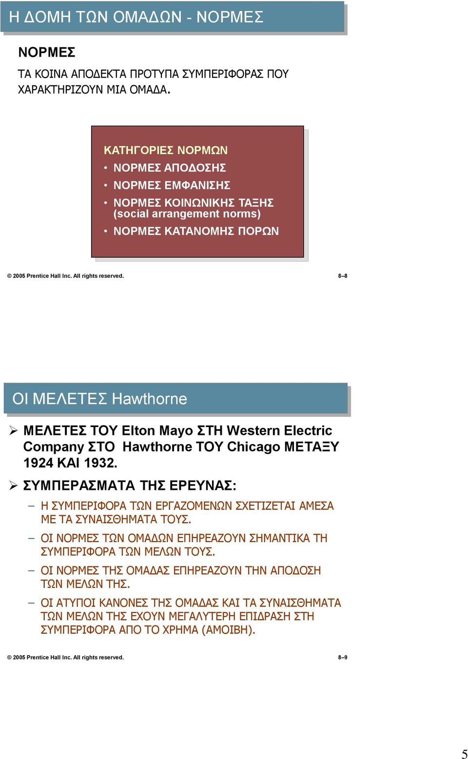 8 8 ΟΙ ΜΕΛΕΤΕΣ Hawthorne ΜΕΛΕΤΕΣ ΤΟΥ Elton Mayo ΣΤΗ Western Electric Company ΣΤΟ Hawthorne ΤΟΥ Chicago ΜΕΤΑΞΥ 1924 ΚΑΙ 1932.