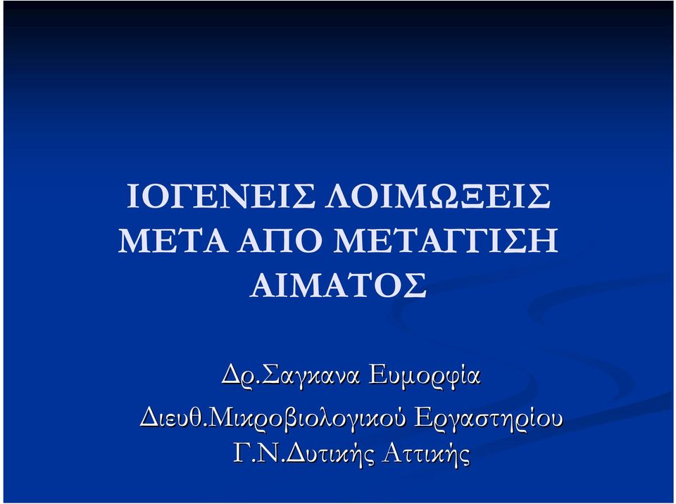 Σαγκανα Ευμορφία Διευθ.