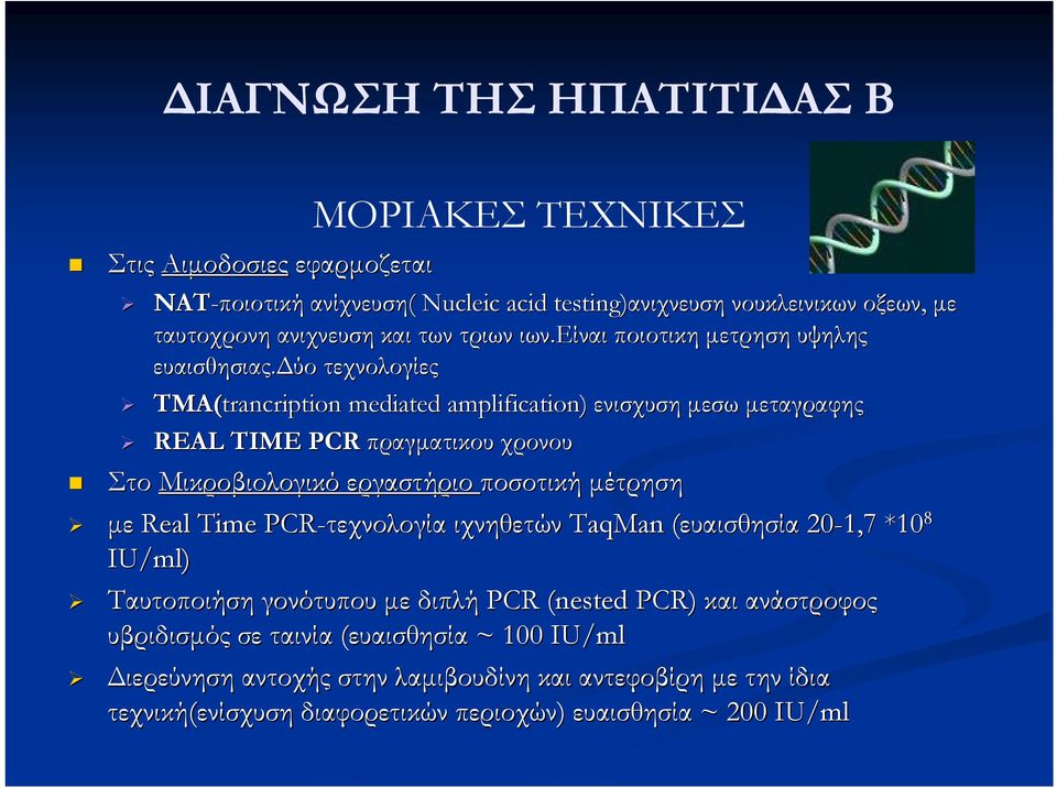 δύο τεχνολογίες ΤΜΑ(trancription mediated amplification) ενισχυση μεσω μεταγραφης REAL TIME PCR πραγματικου χρονου Στο Μικροβιολογικό εργαστήριο ποσοτική μέτρηση με Real Time