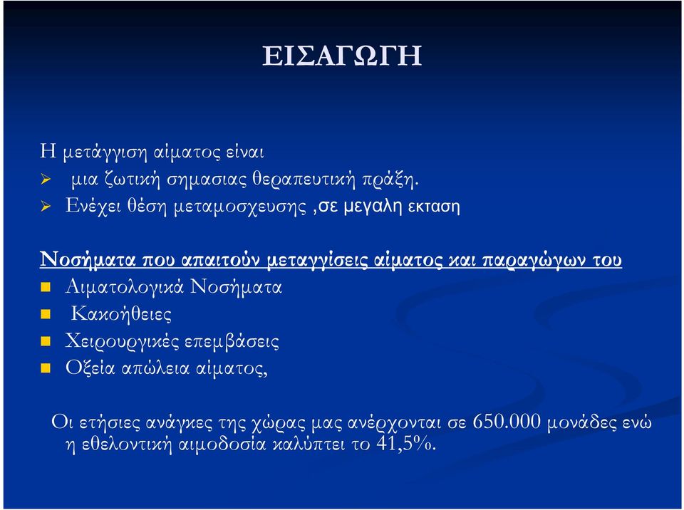 παραγώγων του Αιματολογικά Νοσήματα Κακοήθειες Χειρουργικές επεμβάσεις Οξεία απώλεια