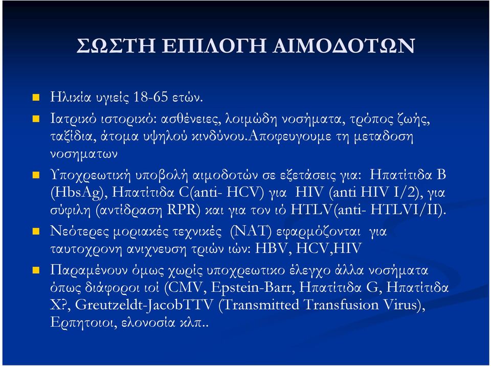 (αντίδραση RPR) και για τον ιό HTLV(anti- HTLVI/ΙI).