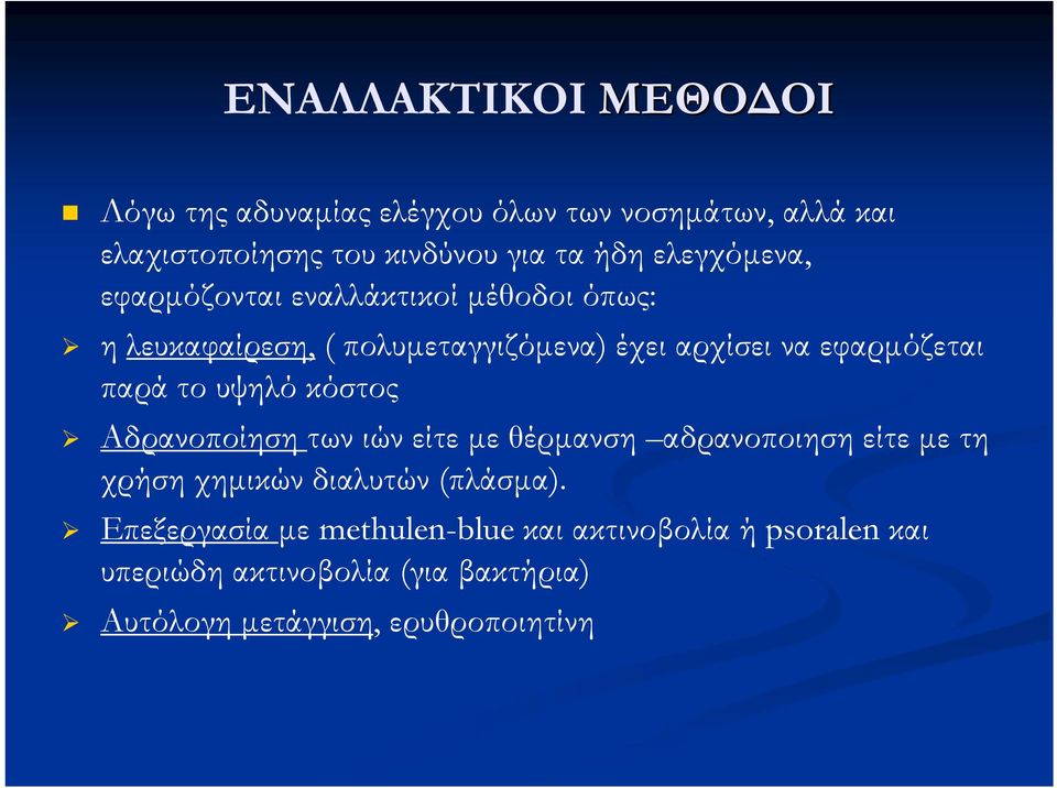 παρά το υψηλό κόστος Αδρανοποίηση των ιών είτε με θέρμανση αδρανοποιηση είτε με τη χρήση χημικών διαλυτών (πλάσμα).