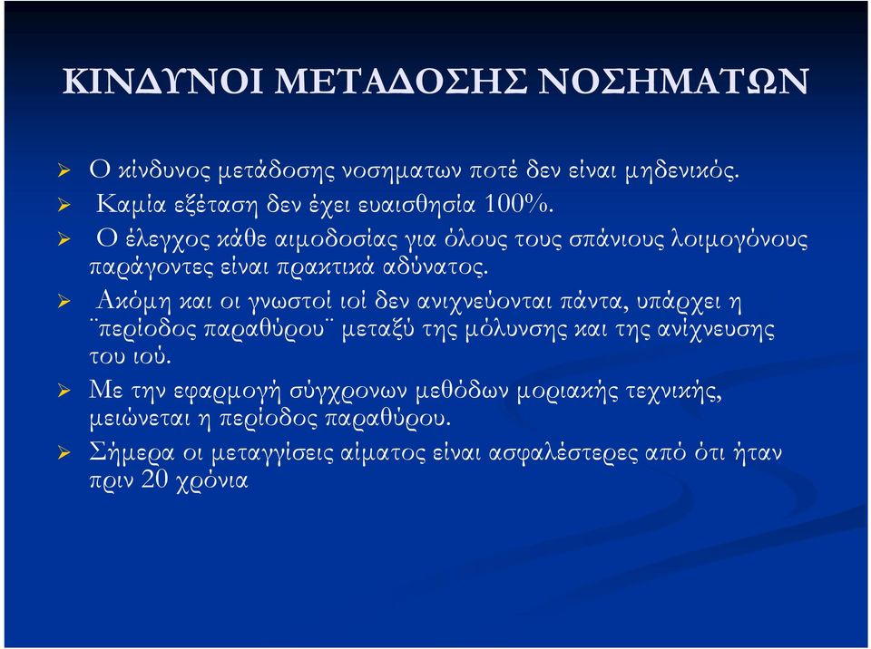 Ακόμη και οι γνωστοί ιοί δεν ανιχνεύονται πάντα, υπάρχει η περίοδος παραθύρου μεταξύ της μόλυνσης και της ανίχνευσης του ιού.