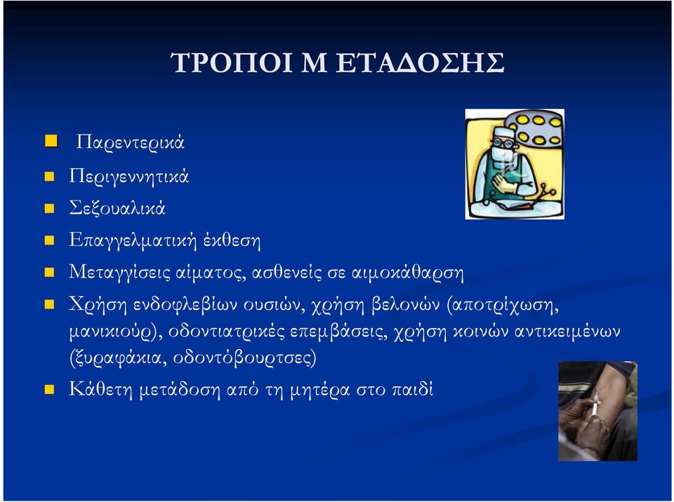 βελονών (αποτρίχωση, μανικιούρ), οδοντιατρικές επεμβάσεις, χρήση κοινών