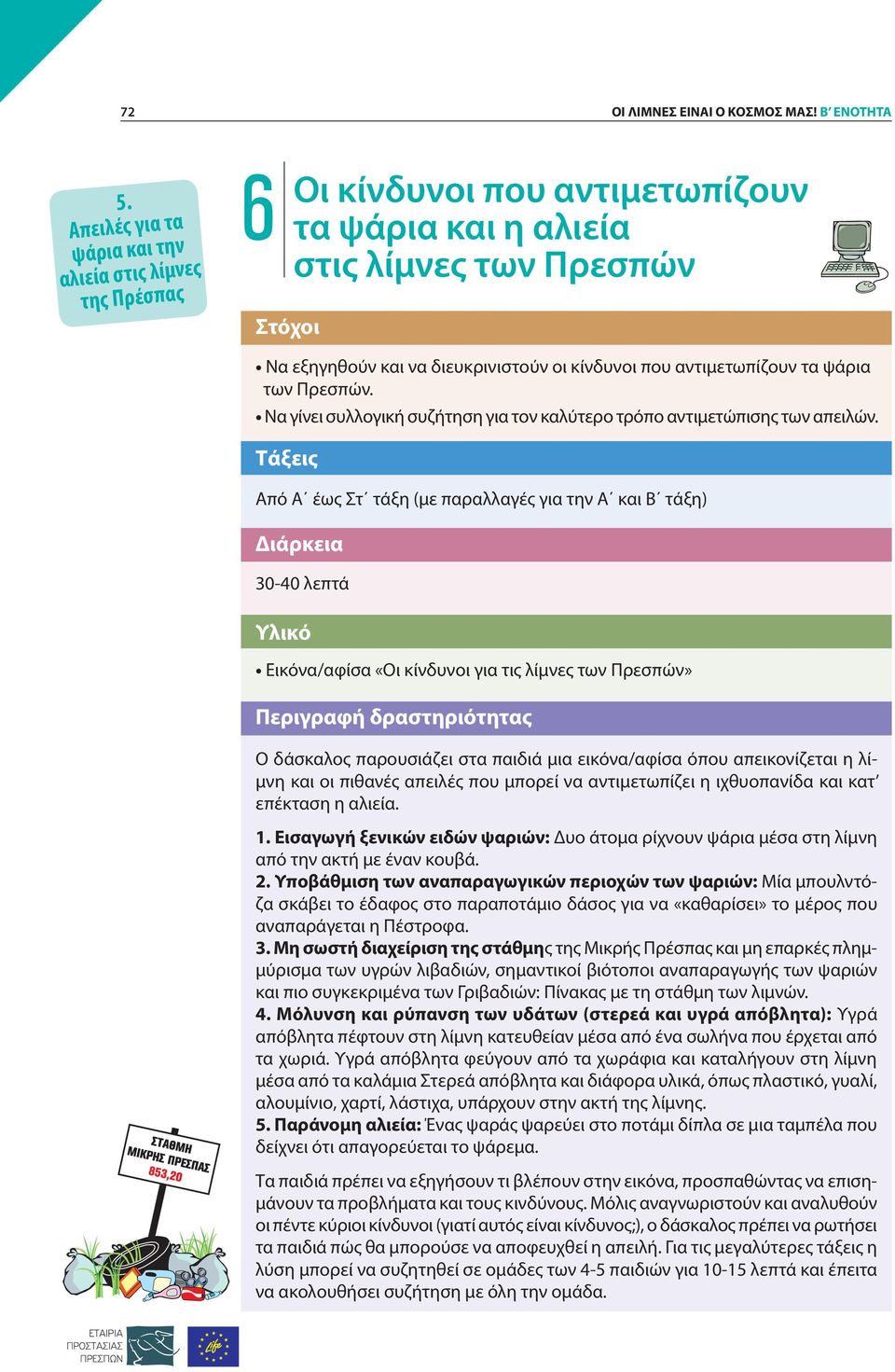 αντιμετωπίζουν τα ψάρια των Πρεσπών. Να γίνει συλλογική συζήτηση για τον καλύτερο τρόπο αντιμετώπισης των απειλών.