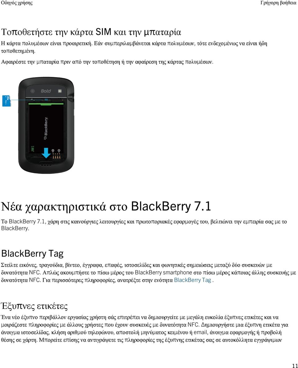 1, χάρη στις καινούργιες λειτουργίες και πρωτοποριακές εφαρμογές του, βελτιώνει την εμπειρία σας με το BlackBerry.