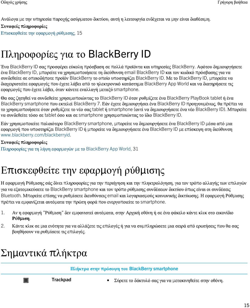 Αφότου δημιουργήσετε ένα BlackBerry ID, μπορείτε να χρησιμοποιήσετε τη διεύθυνση email BlackBerry ID και τον κωδικό πρόσβασης για να συνδεθείτε σε οποιοδήποτε προϊόν BlackBerry το οποίο υποστηρίζει