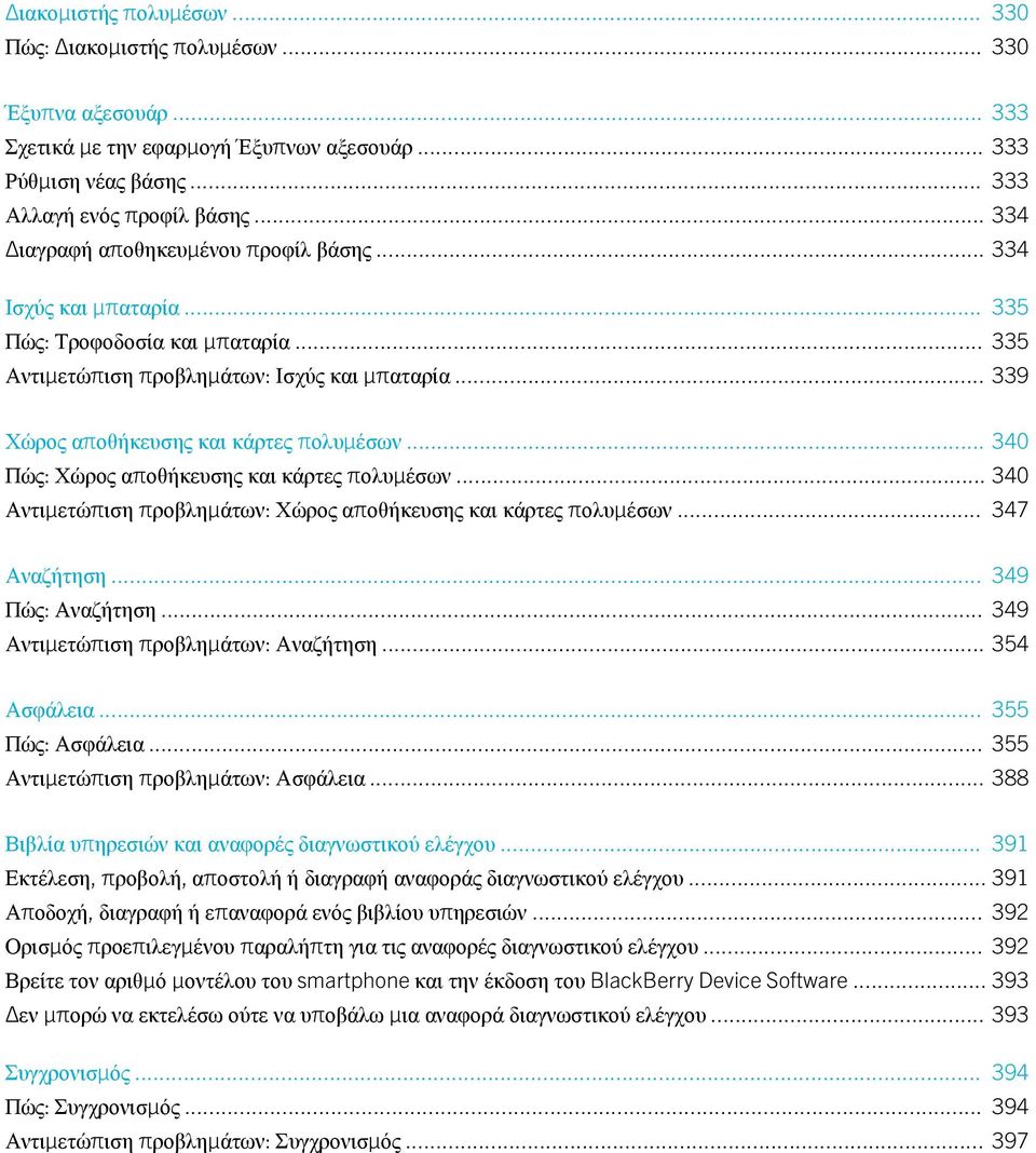 .. 339 Χώρος αποθήκευσης και κάρτες πολυμέσων... 340 Πώς: Χώρος αποθήκευσης και κάρτες πολυμέσων... 340 Αντιμετώπιση προβλημάτων: Χώρος αποθήκευσης και κάρτες πολυμέσων... 347 Αναζήτηση.