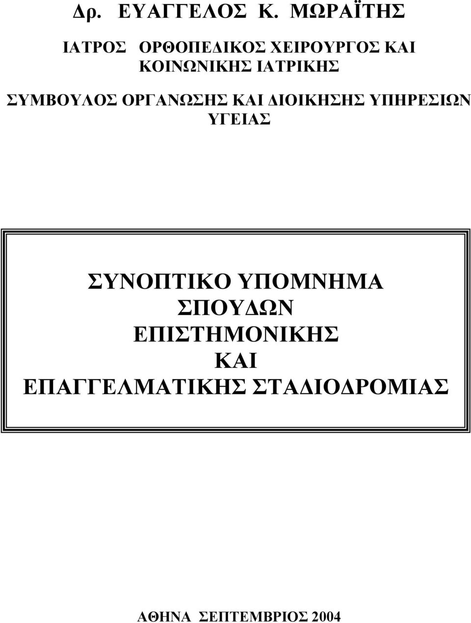 ΙΑΤΡΙΚΗΣ ΣΥΜΒΟΥΛΟΣ ΟΡΓΑΝΩΣΗΣ ΚΑΙ ΔΙΟΙΚΗΣΗΣ ΥΠΗΡΕΣΙΩΝ