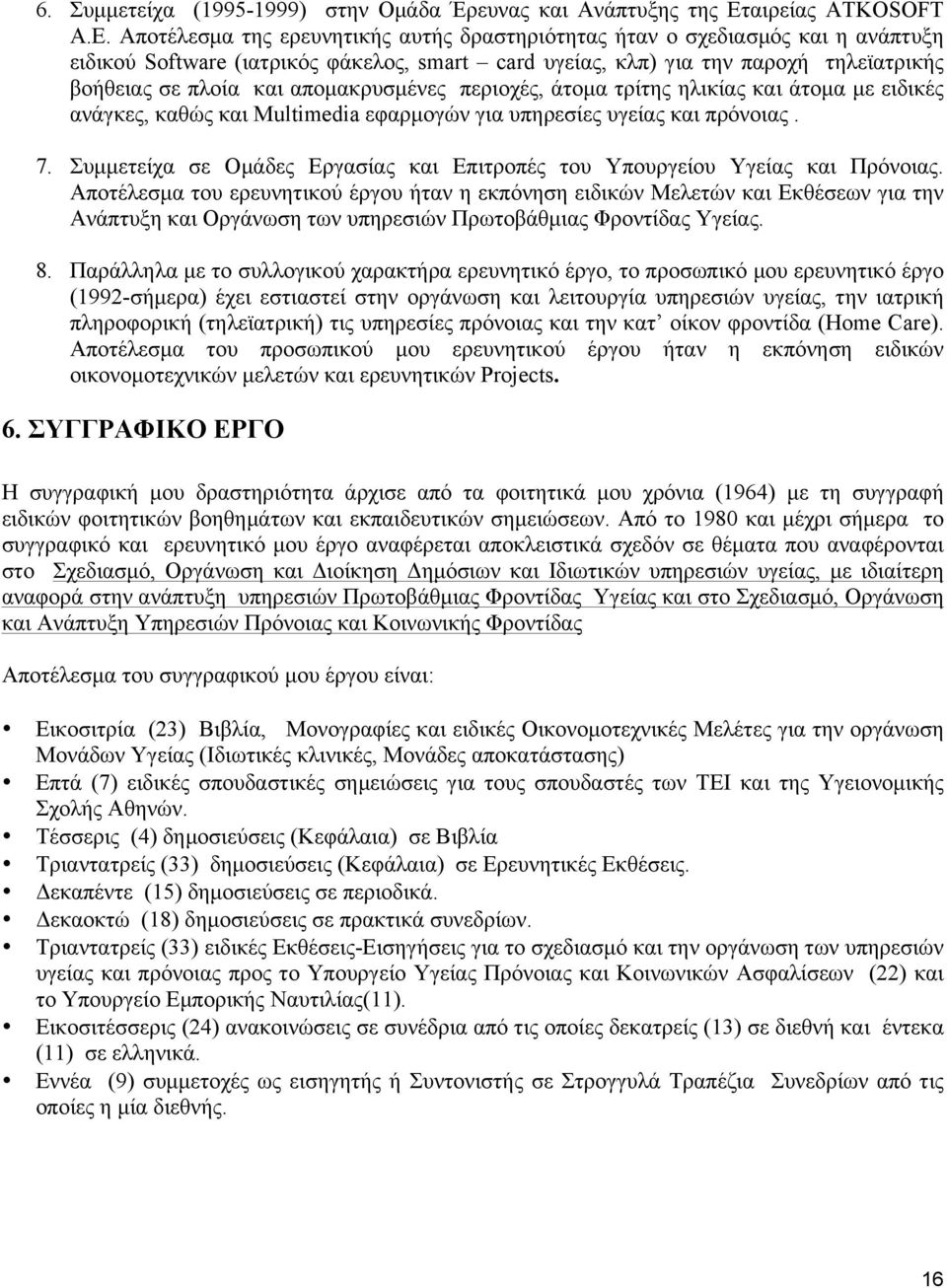 αποµακρυσµένες περιοχές, άτοµα τρίτης ηλικίας και άτοµα µε ειδικές ανάγκες, καθώς και Multimedia εφαρµογών για υπηρεσίες υγείας και πρόνοιας. 7.