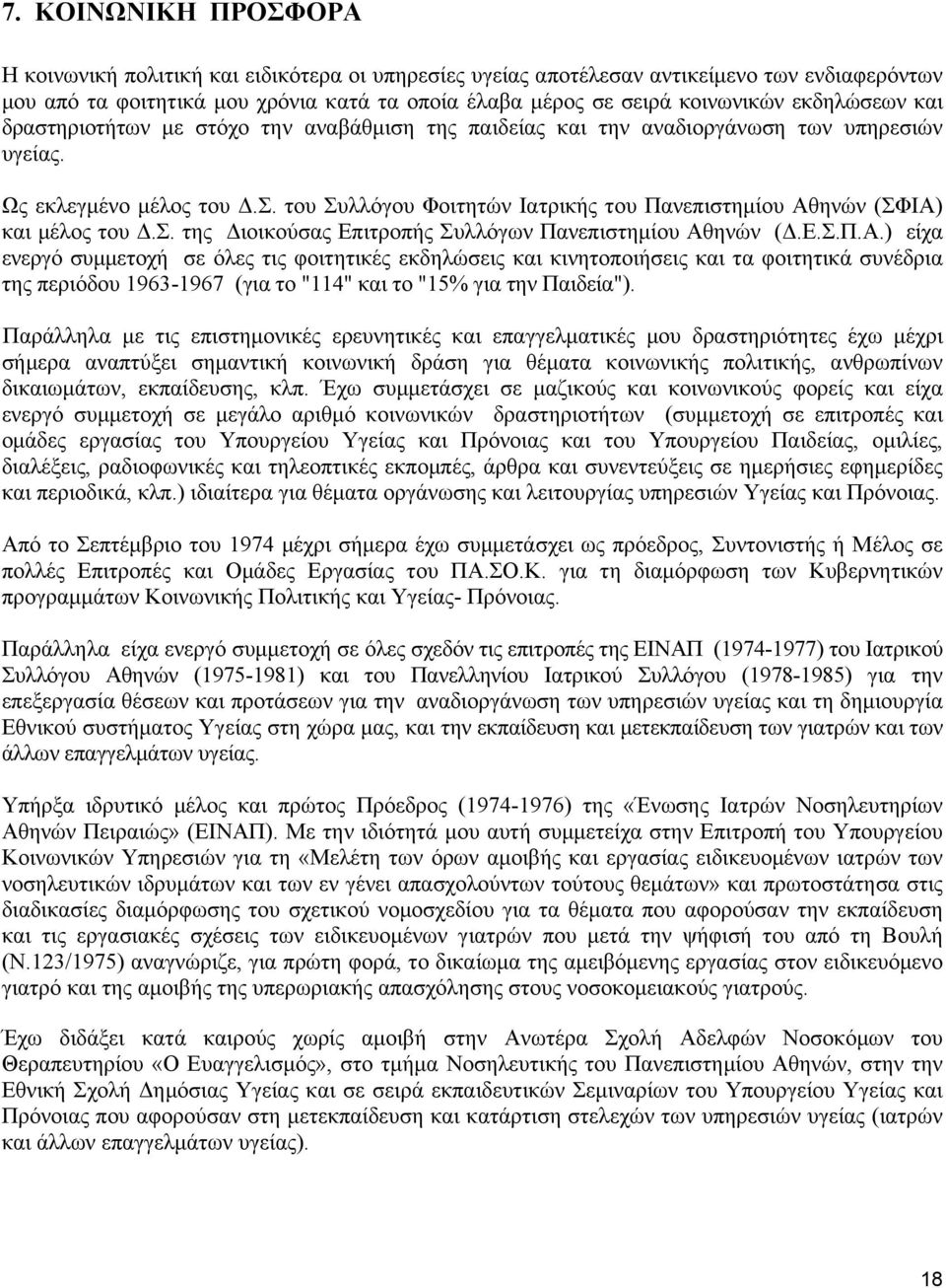 του Συλλόγου Φοιτητών Ιατρικής του Πανεπιστηµίου Αθ
