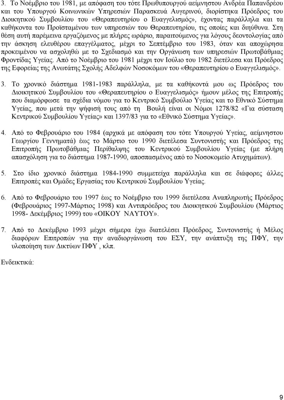 Στη θέση αυτή παρέµεινα εργαζόµενος µε πλήρες ωράριο, παραιτούµενος για λόγους δεοντολογίας από την άσκηση ελευθέρου επαγγέλµατος, µέχρι το Σεπτέµβριο του 1983, όταν και αποχώρησα προκειµένου να